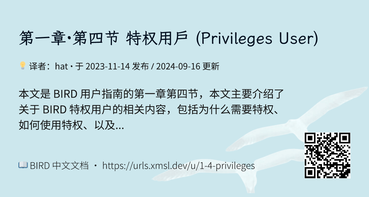 第一章·第四节 特权用户 (Privileges User) | BIRD 中文文档